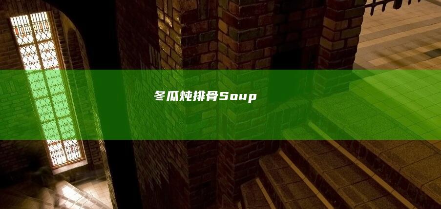 冬瓜炖排骨 Soup